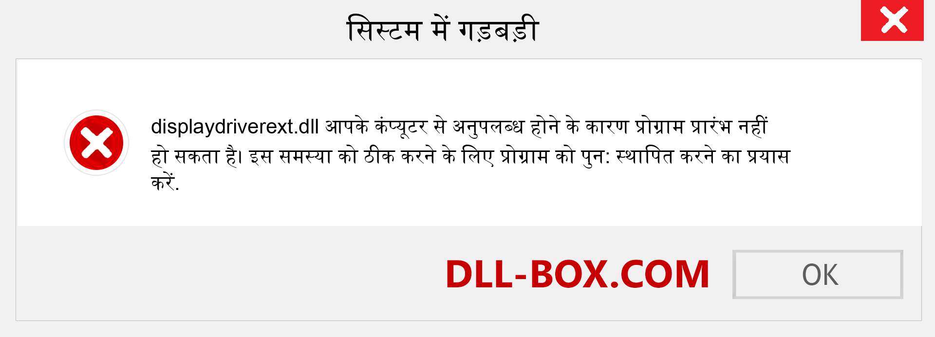 displaydriverext.dll फ़ाइल गुम है?. विंडोज 7, 8, 10 के लिए डाउनलोड करें - विंडोज, फोटो, इमेज पर displaydriverext dll मिसिंग एरर को ठीक करें