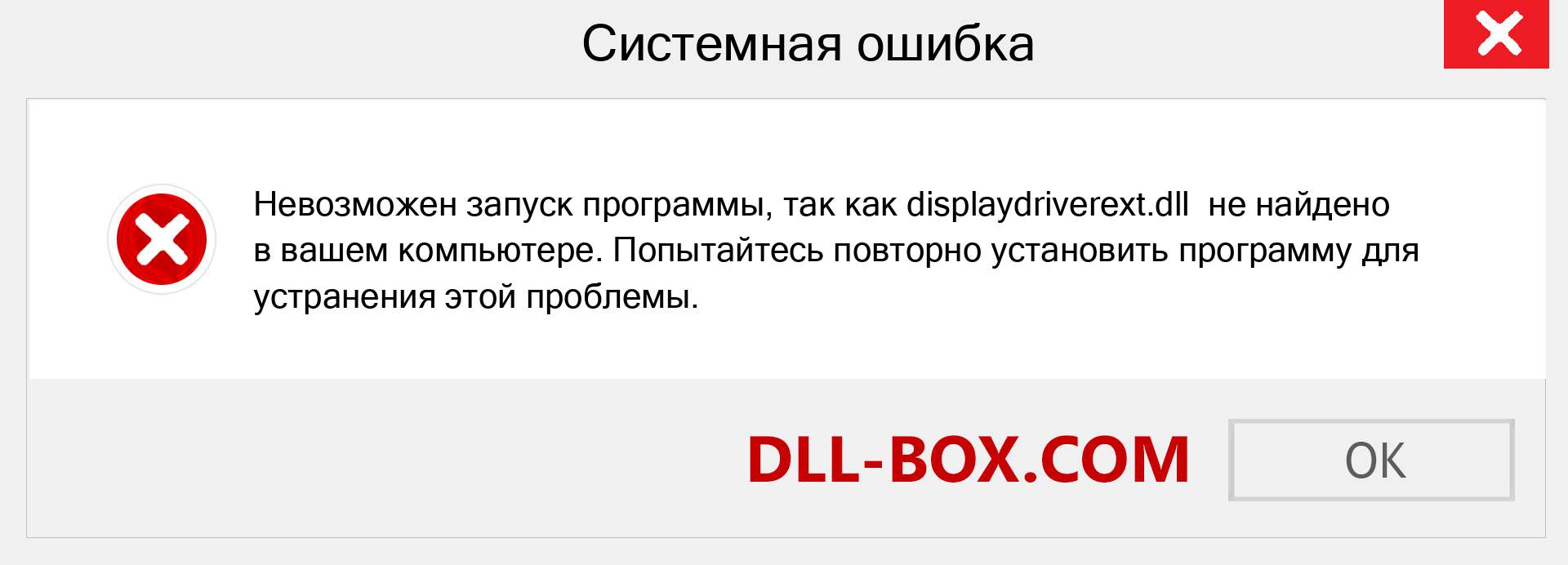 Файл displaydriverext.dll отсутствует ?. Скачать для Windows 7, 8, 10 - Исправить displaydriverext dll Missing Error в Windows, фотографии, изображения