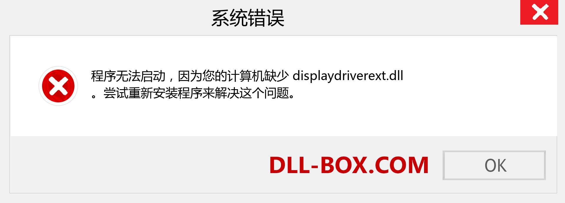 displaydriverext.dll 文件丢失？。 适用于 Windows 7、8、10 的下载 - 修复 Windows、照片、图像上的 displaydriverext dll 丢失错误